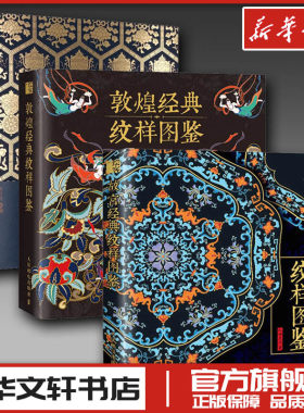 经典纹样图鉴3本中国故宫敦煌经典纹样图鉴 设计艺术 新华文轩书店旗舰店官网正版图书书籍畅销书 人民邮电出版社