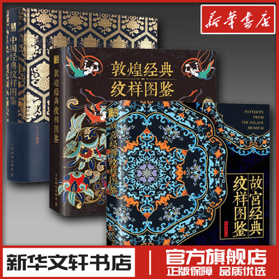经典纹样图鉴3本中国故宫敦煌经典纹样图鉴 设计艺术 新华文轩书店旗舰店官网正版图书书籍畅销书 人民邮电出版社