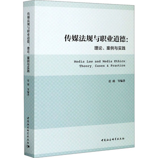 经管 理论 编 传媒法规与职业道德 励志 中国社会科学出版 张兢 图书籍 案例与实践 社 等 新华书店正版 传媒出版