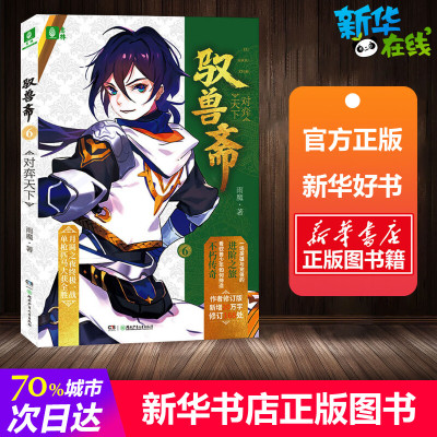 驭兽斋 6 对弈天下 作者修订版 雨魔 著 青春/都市/言情/轻小说文学 新华书店正版图书籍 湖南少年儿童出版社