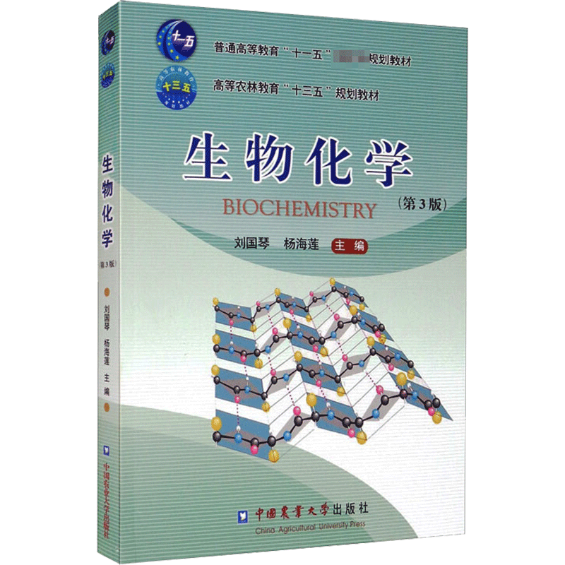 生物化学(第3版)/杨海莲等 刘国琴，杨海莲 著 大学教材大中专 新华书店正版图书籍 中国农业大学出版社