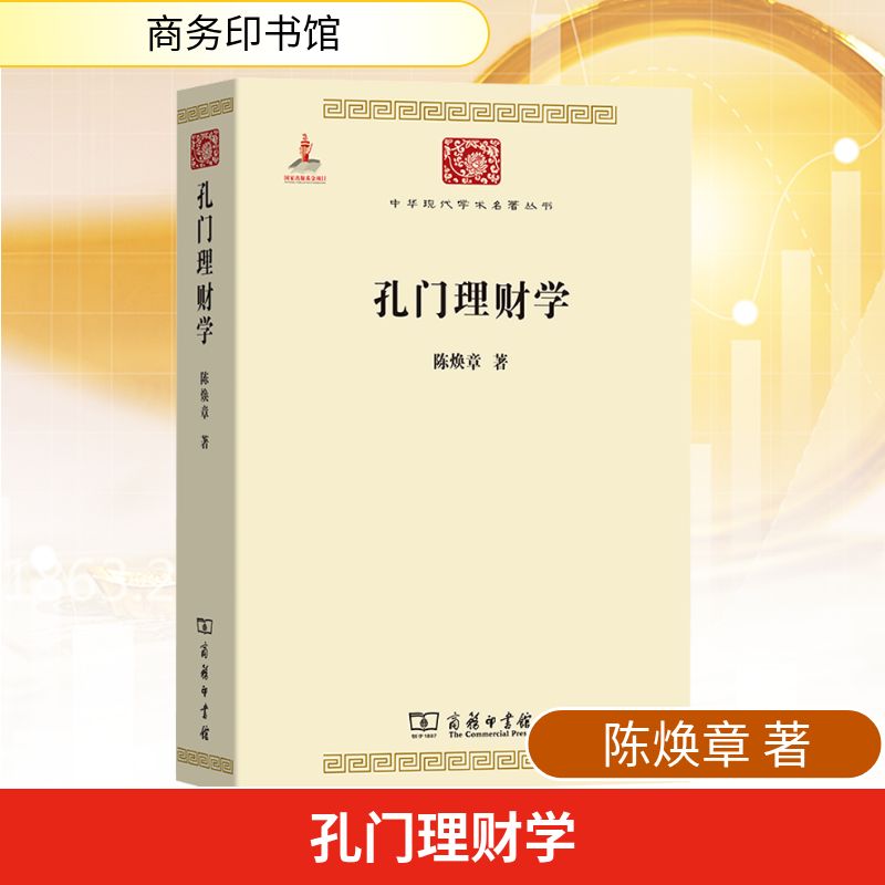 孔门理财学 陈焕章 著 著 韩华 译 译 金融经管、励志 新华书店正版图书籍 商务印书馆