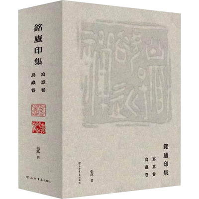 铭庐印集(全2册) 张铭 著 书法/篆刻/字帖书籍艺术 新华书店正版图书籍 上海书店出版社