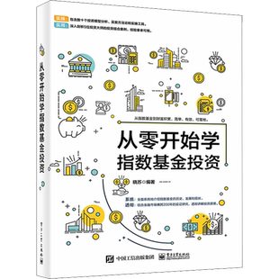 从零开始学指数基金投资 晓苏 编 金融经管、励志 新华书店正版图书籍 电子工业出版社
