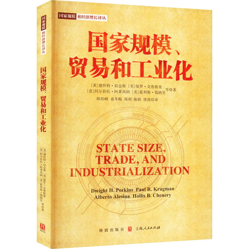 国家规模、贸易和工业化 (美)德怀特·珀金斯 等 著 欧阳峣 等 译 世界及各国经济概况经管、励志 新华书店正版图书籍 格致出版社