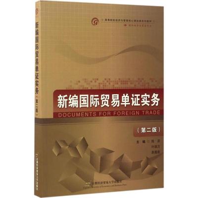 新编国际贸易单证实务第2版 陈原,叶德万,易露霞 主编 大学教材大中专 新华书店正版图书籍 首都经济贸易大学出版社
