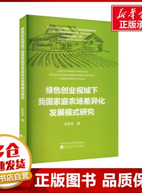 绿色创业视域下我国家庭农场差异化发展模式研究 张承龙 著经管、励志 新华书店正版图书籍 经济科学出版社