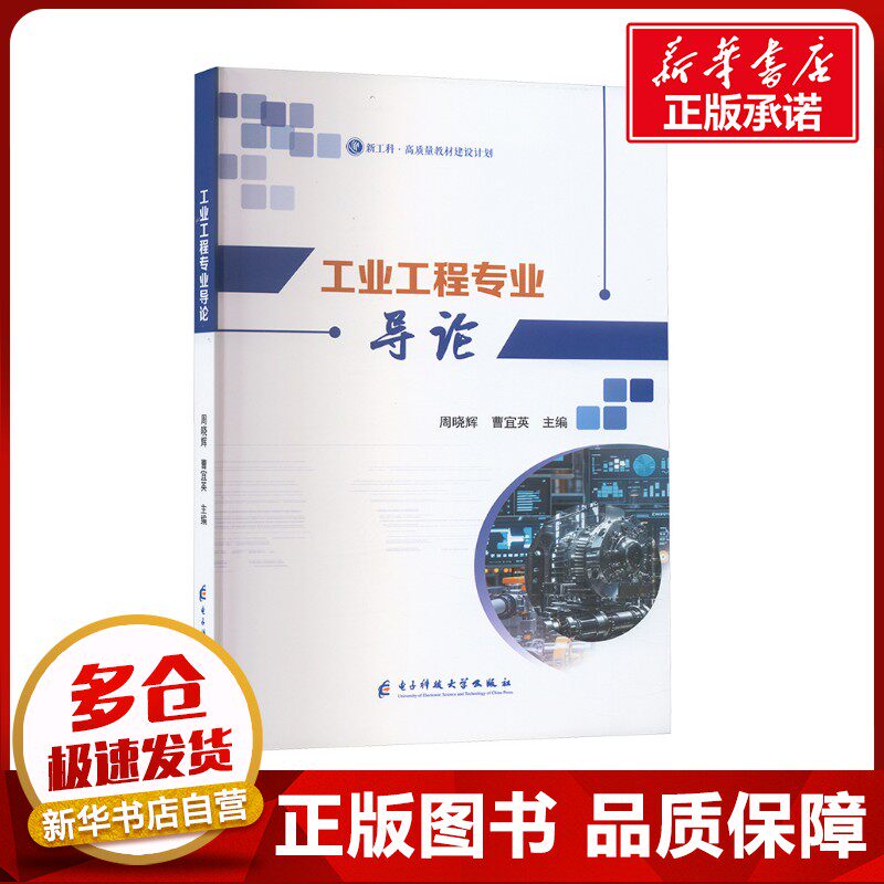 工业工程专业导论 周晓辉,曹宜英 编 大学教材大中专 新华书店正版图书籍 电子科技大学出版社
