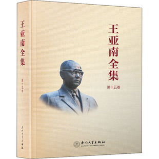 王亚南全集 第15卷 《王亚南全集》编纂委员会 编 哲学总论经管、励志 新华书店正版图书籍 厦门大学出版社