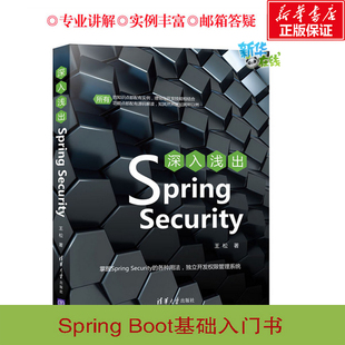 深入浅出Spring Security 王松 著 程序设计（新）专业科技 新华书店正版图书籍 清华大学出版社