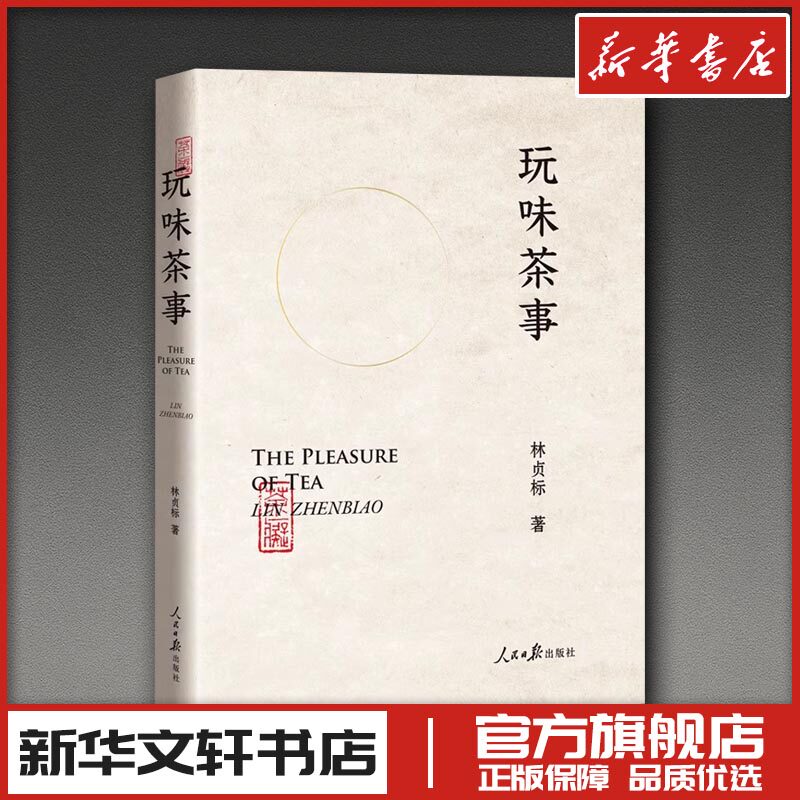 玩味茶事 林贞标 著 茶类书籍生活 新华书店正版图书籍 人民日报出版社
