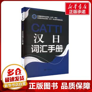 CATTI汉日词汇手册 全国翻译专业资格(水平)考试用书编委会 编 日语考试文教 新华书店正版图书籍 新世界出版社
