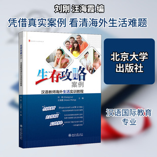 生存攻略案例 汉语教师海外生活实训教程 刘刚,汪海霞 编 其它工具书大中专 新华书店正版图书籍 北京大学出版社