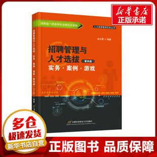 边文霞 编 首都经济贸易大学出版 实务·案例·游戏 社 图书籍 第四版 新华书店正版 招聘管理与人才选拔 企业管理大中专