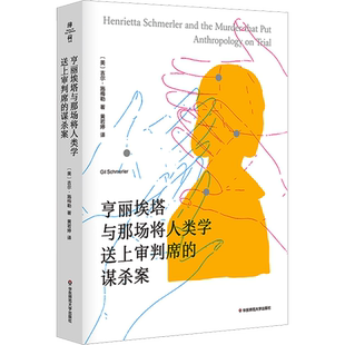 亨丽埃塔与那场将人类学送上审判席的谋杀案 (美)吉尔·施梅勒 著 黄若婷 译 社会学文学 新华书店正版图书籍 华东师范大学出版社