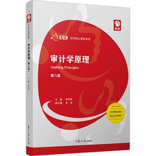 审计学原理 第8版 李凤鸣 编 统计 审计大中专 新华书店正版图书籍 复旦大学出版社