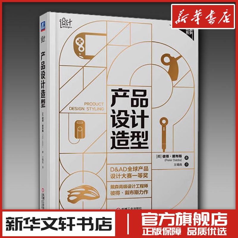 产品设计造型 (英)彼得·戴布斯 著 王锡良 译 设计大中专 新华书店正版图书籍 机械工业出版社