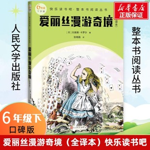 爱丽丝漫游奇境快乐读书吧六年级下册儿童文学经典书目儿童课外阅读书籍人民文学出版社小学生阅读课外书新华正版书