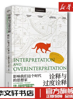 诠释与过度诠释 翁贝托埃科等著 王宇根译 文学理论评论研究 新华文轩书店旗舰店官网正版图书书籍畅销书 上海译文出版