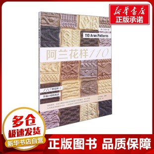 阿兰花样110 日本宝库社 编 蒋幼幼  译 都市手工艺书籍生活 新华书店正版图书籍 河南科学技术出版社
