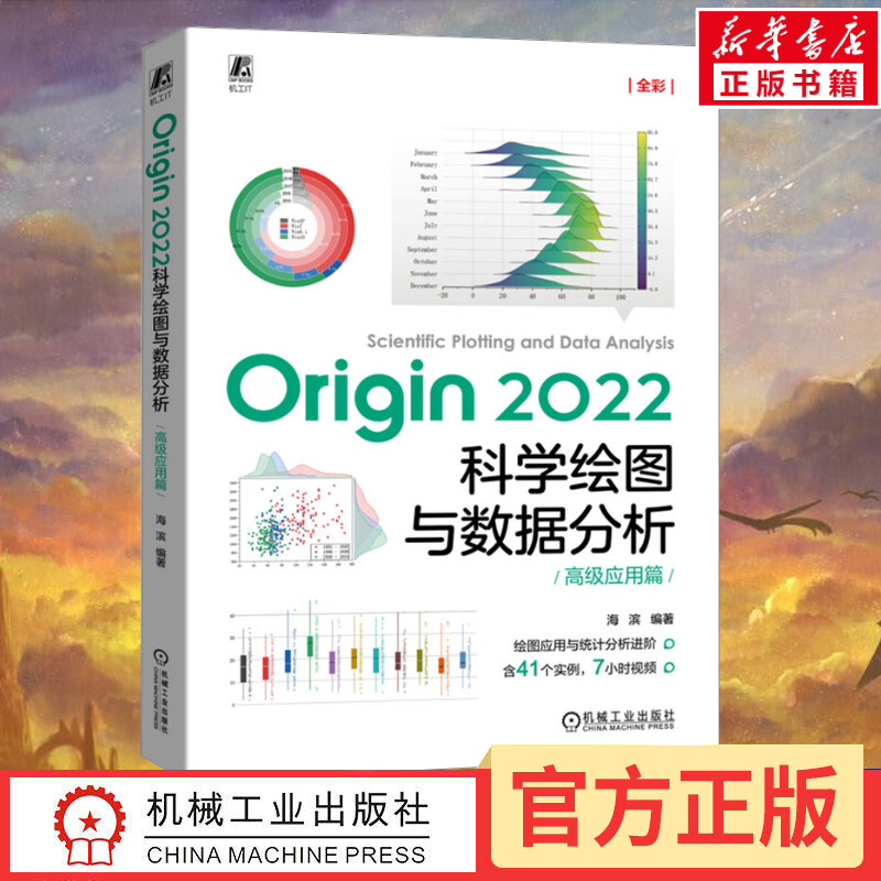 Origin 2022科学绘图与数据分析 高级应用篇 海滨 编 其它计算机/网络书籍专业科技 新华书店正版图书籍 机械工业出版社