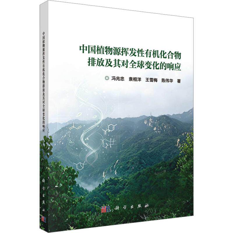 中国植物源挥发性有机化合物排放及其对全球变化的响应 冯兆忠 等 著 环境科学专业科技 新华书店正版图书籍 科学出版社