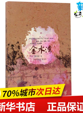 金水湾 张守志 著 中国近代随笔文学 新华书店正版图书籍 安徽文艺出版社