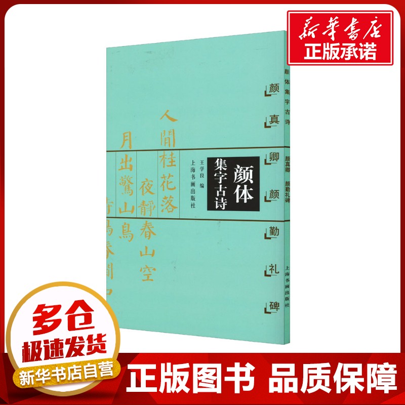颜体集字古诗：颜真卿颜勤礼碑 王学良 编 艺术其它艺术 新华书店正版图书籍 上海书画出版社