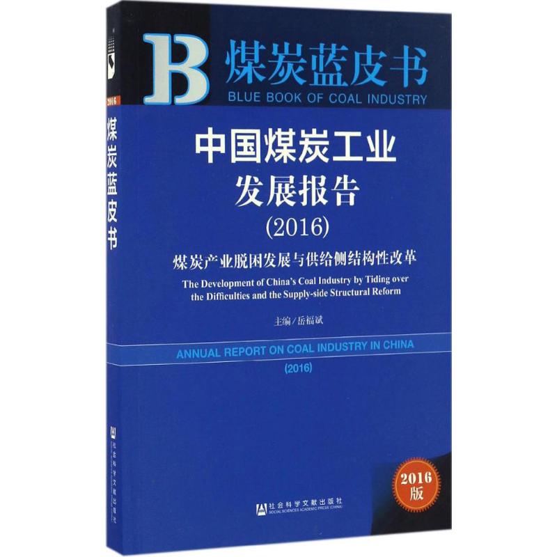 中国煤炭工业发展报告.20162016版 岳福斌 主编 经济理论经管、励志 新华书店正版图书籍 社会科学文献出版社