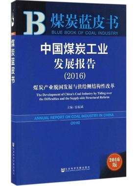 中国煤炭工业发展报告.20162016版 岳福斌 主编 经济理论经管、励志 新华书店正版图书籍 社会科学文献出版社
