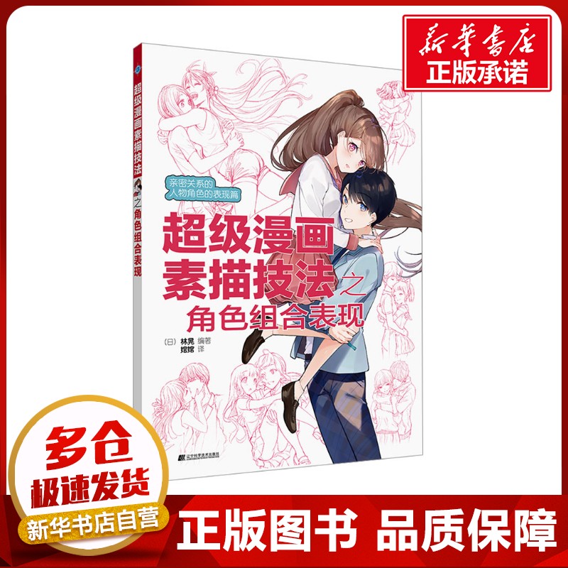 超级漫画素描技法之角色组合表现 (日)林晃 编 婠婠 译 绘画（新）艺术 新华书店正版图书籍 辽宁科学技术出版社