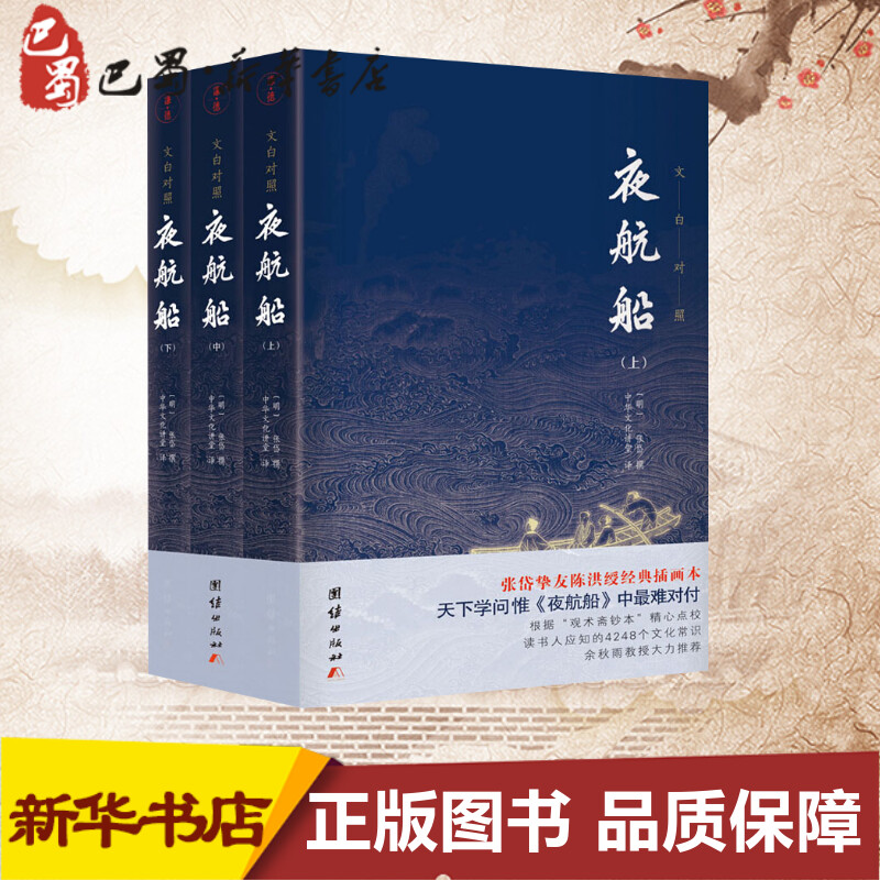 夜航船(3册)中华文化讲堂译现代/当代文学文学新华书店正版图书籍团结出版社