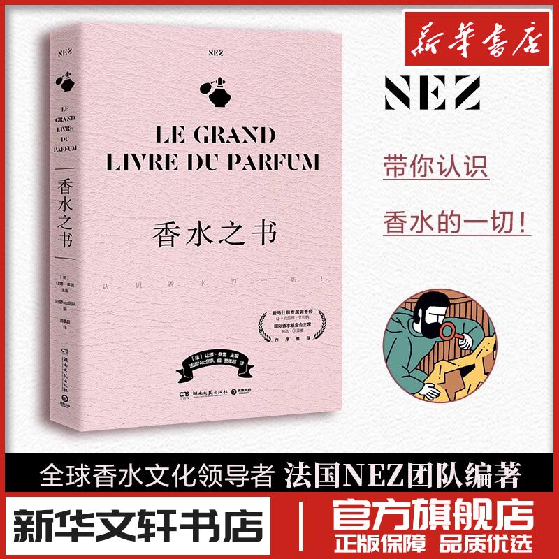 香水之书 (法)让娜·多雷,法国Nez团队 编 贾季超 译 人物/传记其它生活 新华书店正版图书籍 湖南文艺出版社图片