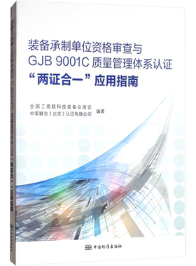 装备承制单位资格审查与GJB9001C质量管理体系认证