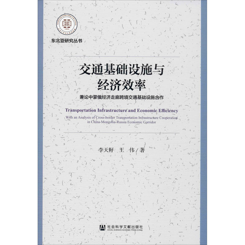 交通基础设施与经济效率:兼论中蒙俄经济走廊跨境交通基础设施合作 李天籽,王伟 著 经济理论经管、励志 新华书店正版图书籍