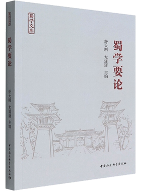 蜀学要论 舒大刚,尤潇潇 著 史学理论社科 新华书店正版图书籍 中国社会科学出版社