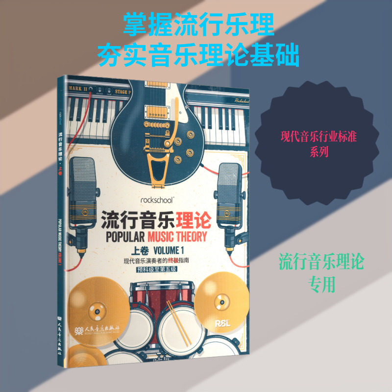 流行音乐理论 上卷 英国RSL资质奖励有限公司 著 著 音乐(新)艺术 新华书店正版图书籍 人民音乐出版社