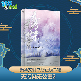 无污染无公害 2 Priest 著 著 青春/都市/言情/轻小说文学 新华书店正版图书籍 中国友谊出版公司