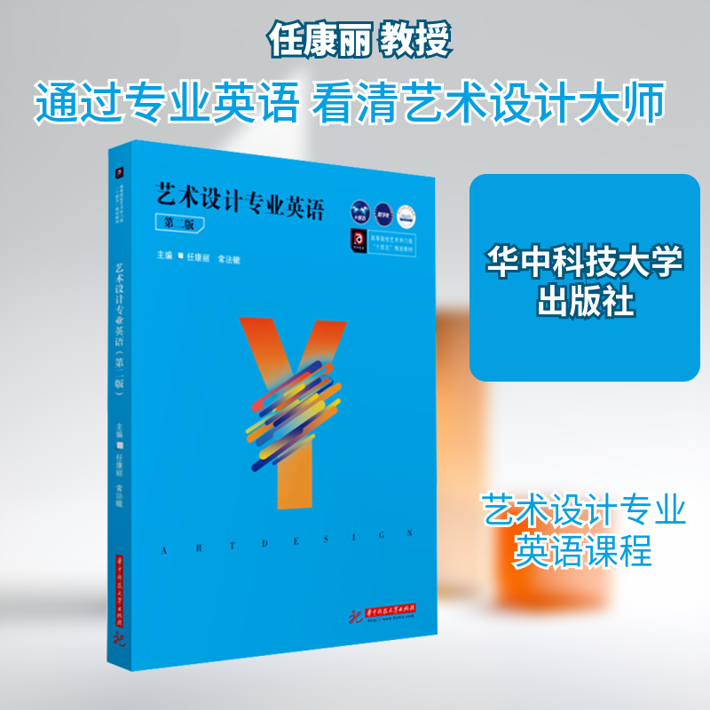 艺术设计专业英语 第2版 任康丽,常法辙 编 大学教材大中专 新华书店正版图书籍 华中科技大学出版社