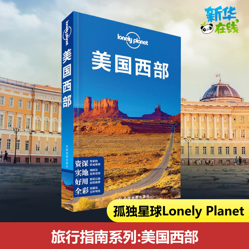 孤独星球Lonely Planet旅行指南系列:美国西部中文第1版 澳大利亚Lonely Planet公司 编;译征 等 译 著 国外旅游指南/攻略社科