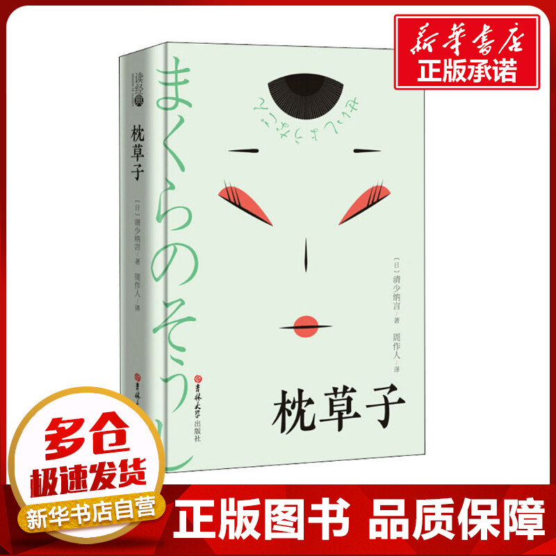 枕草子 (日)清少纳言 著 周作人 译 外国随笔/散文集文学 新华书店正版图书籍 吉林大学出版社