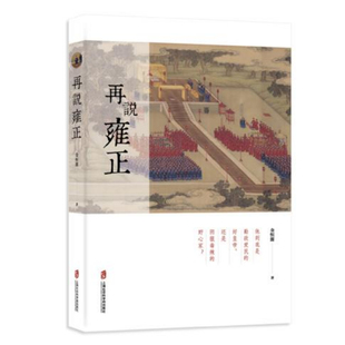 再说雍正 金恒源 著 明清史社科 新华书店正版图书籍 上海社会科学院出版社