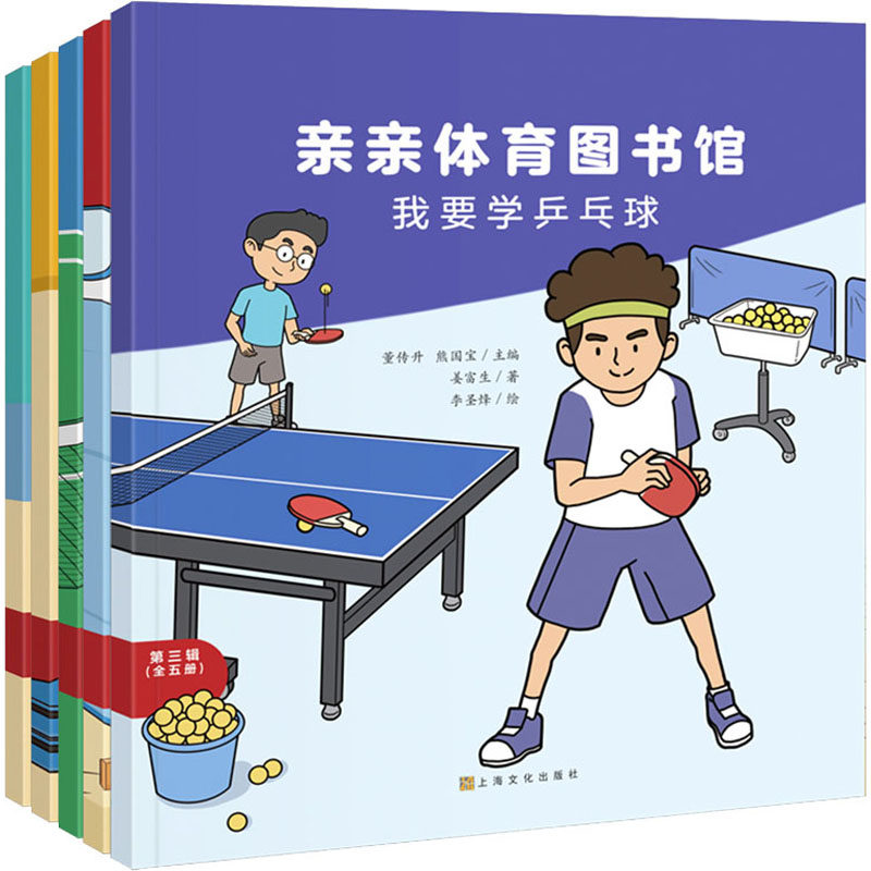 亲亲体育图书馆 第3辑(全5册) 胡微 等 著 董传升,熊国宝 编 李圣烽,张勐媛 绘 科普百科少儿 新华书店正版图书籍 上海文化出版社