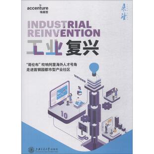 工业复兴 埃森哲中国 编 各部门经济经管、励志 新华书店正版图书籍 上海交通大学出版社