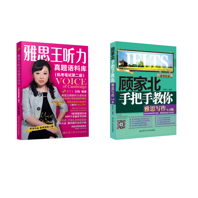 顾家北手把手教你雅思写作+雅思王听力真题语料库 王陆 著等 雅思/IELTS文教 新华书店正版图书籍 中国人民大学出版社