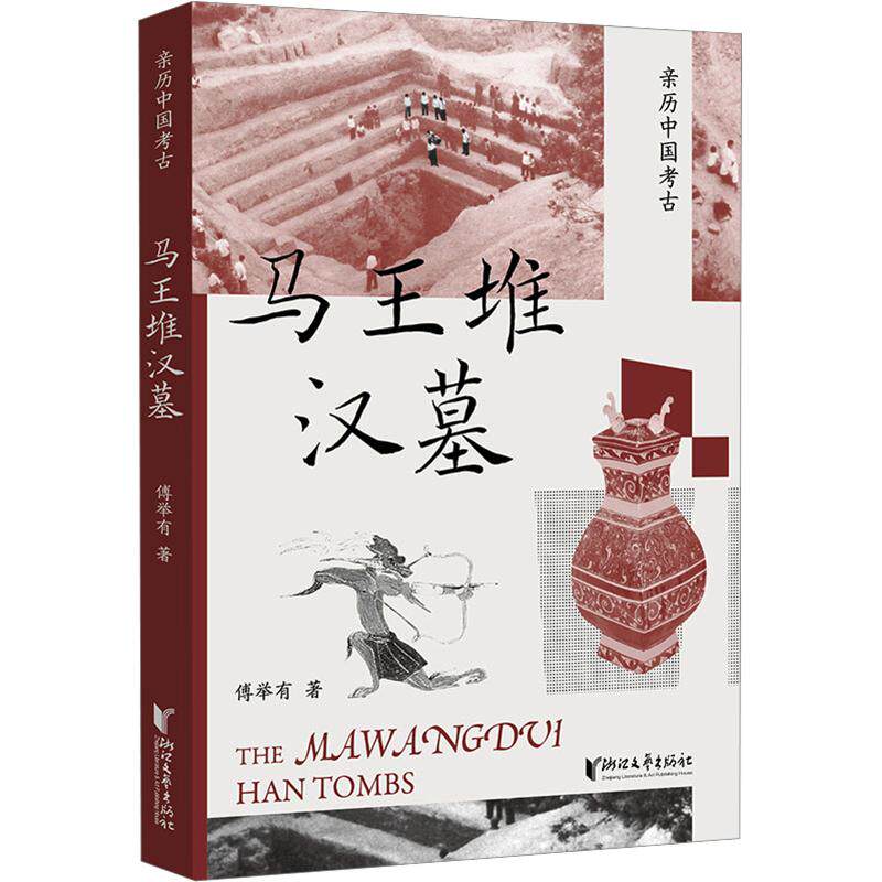 马王堆汉墓（亲历中国考古） 傅举有 著 文物/考古社科 新华书店正版图书籍 浙江文艺出版社