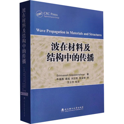 波在材料及结构中的传播 (印)斯里尼瓦桑·戈帕拉克里希南(Srinivasan Gopalakrishnan) 著 牛海燕 等 译 大学教材大中专
