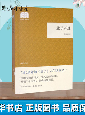 孟子译注 杨伯峻 译 中国哲学文学 新华书店正版图书籍 中华书局