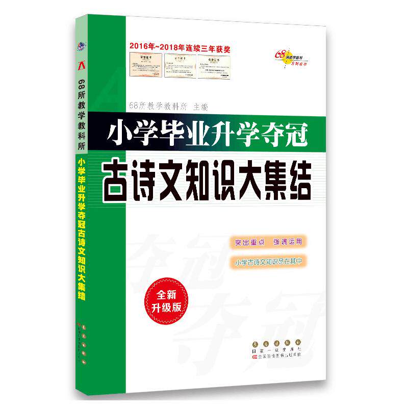 68所名校图书 小学毕业升学夺冠 古诗文知识大集结 68所名校教科所 编 书法/篆刻/字帖书籍文教 新华书店正版图书籍 长春出版社