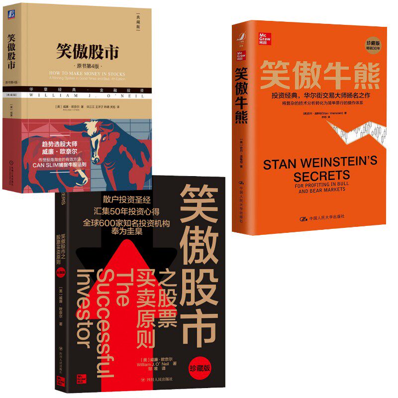 笑傲股市 原书第4版 典藏版+笑傲股市之股票买卖原则 珍藏版+笑傲牛熊 珍藏版 (美)威廉·欧奈尔 著 宋三江 等 译等 金融